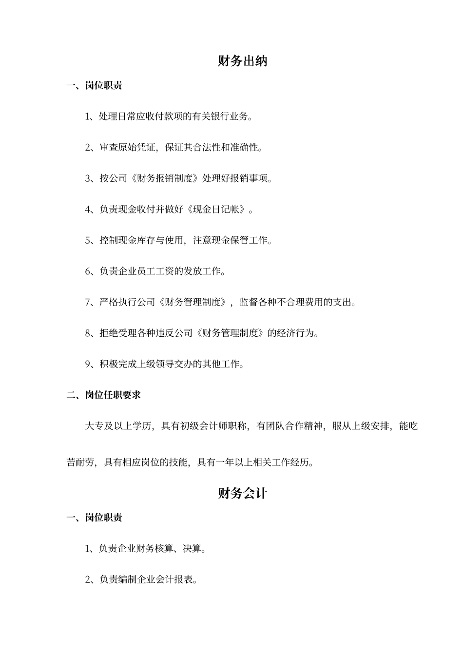 财务会计出纳岗位职责及任职要求_第1页