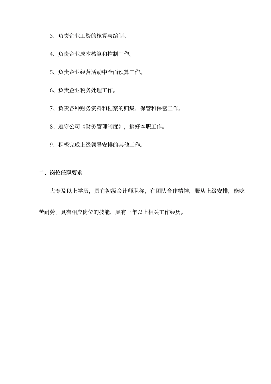 财务会计出纳岗位职责及任职要求_第2页