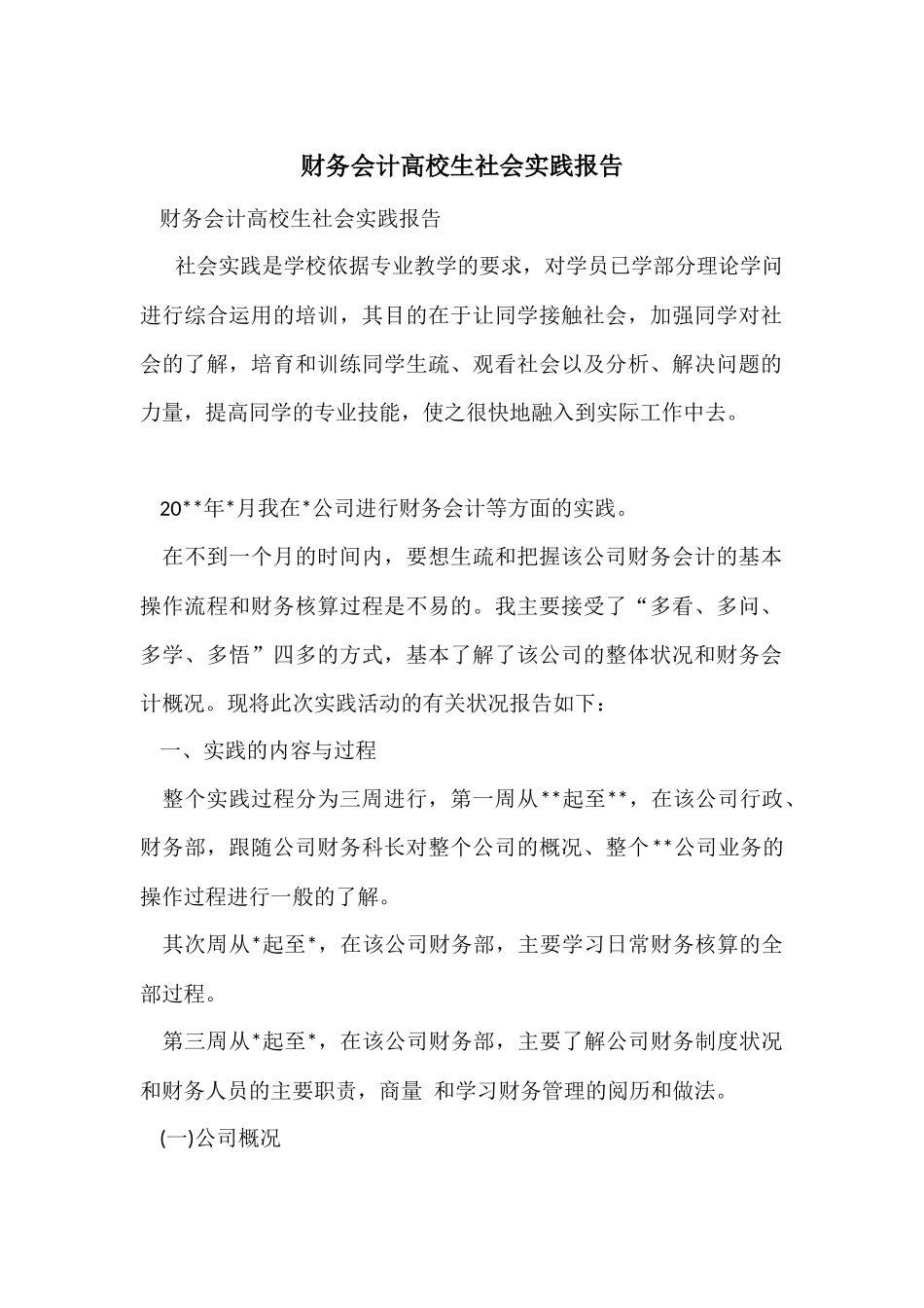 财务会计大学生社会实践报告_第1页