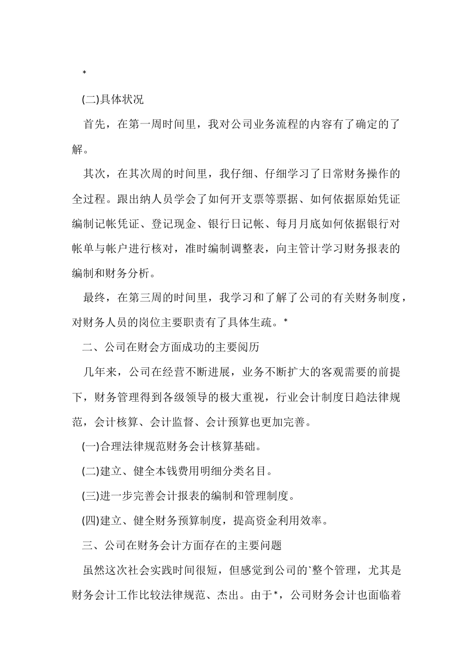 财务会计大学生社会实践报告_第2页