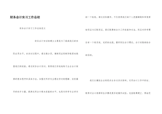 财务会计实习工作总结