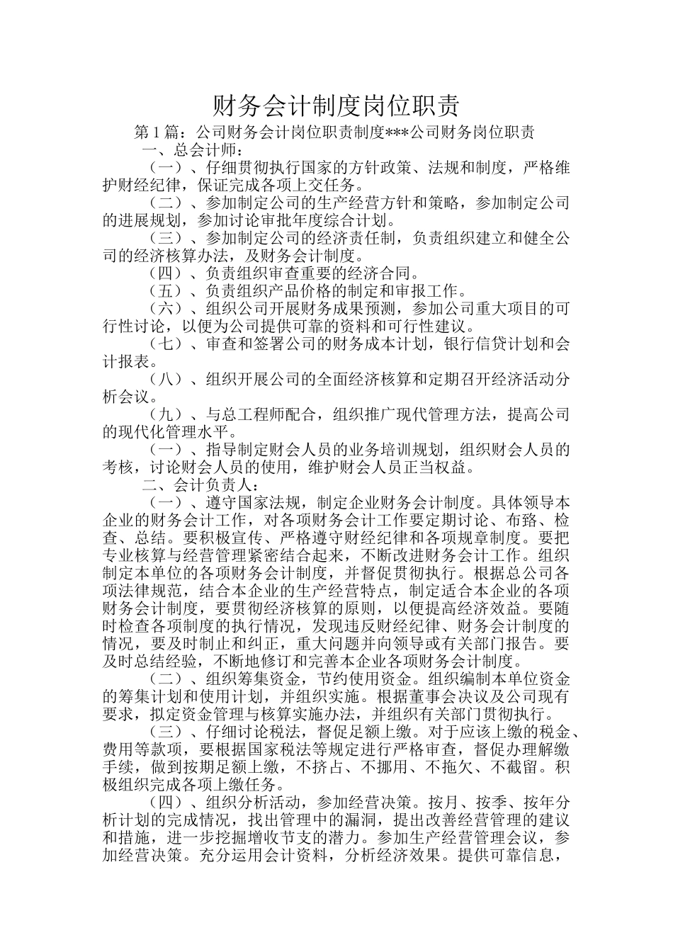 财务会计制度岗位职责_第1页