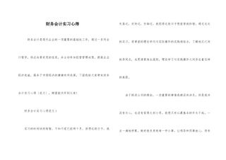 财务会计实习心得
