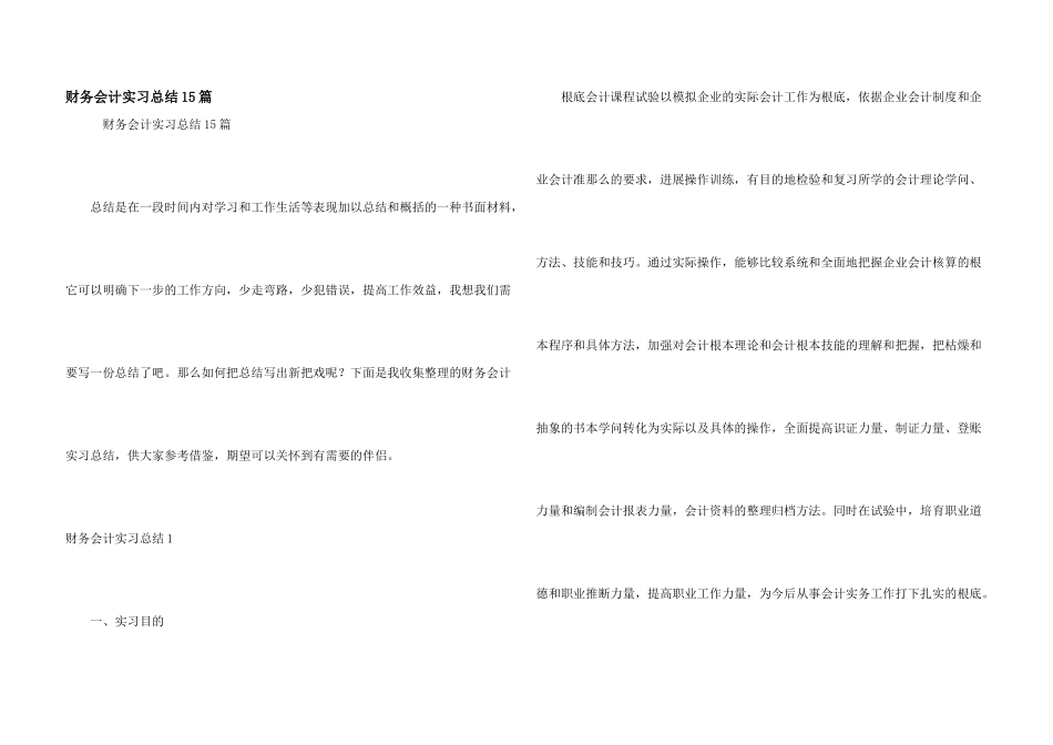 财务会计实习总结15篇_第1页
