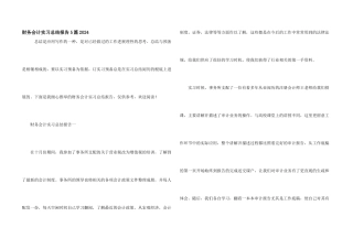 财务会计实习总结报告5篇2024