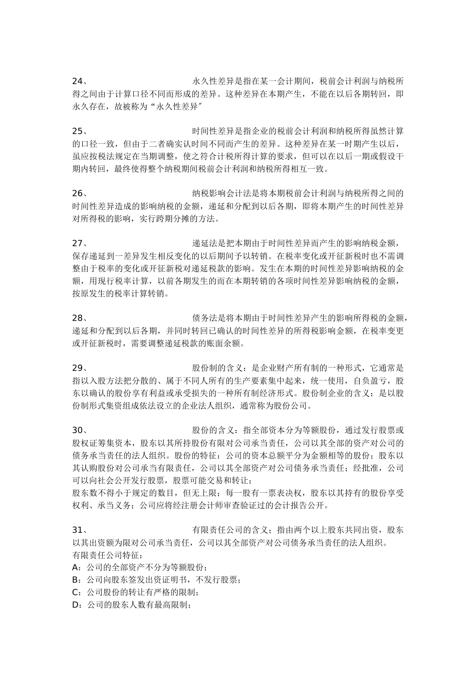 财务会计名词解释_第3页