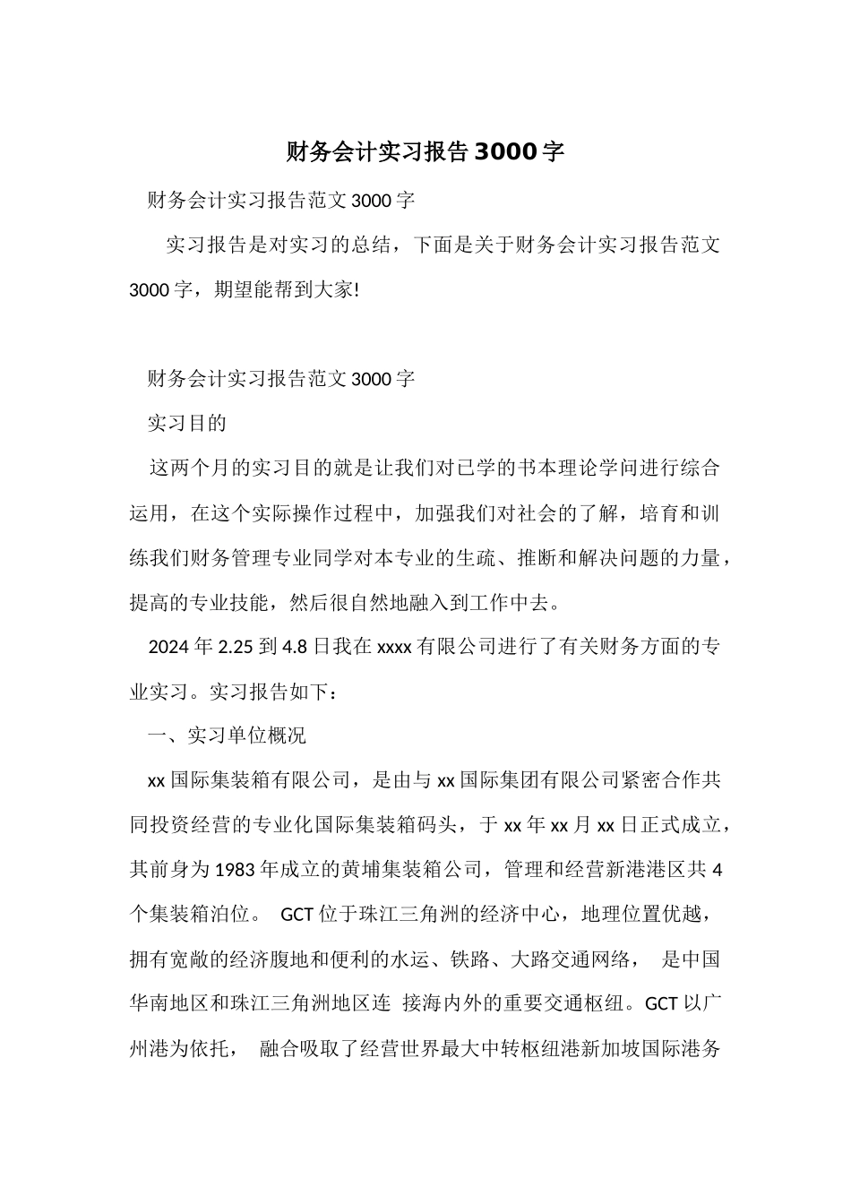 财务会计实习报告3000字_第1页