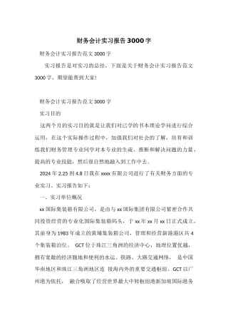 财务会计实习报告3000字