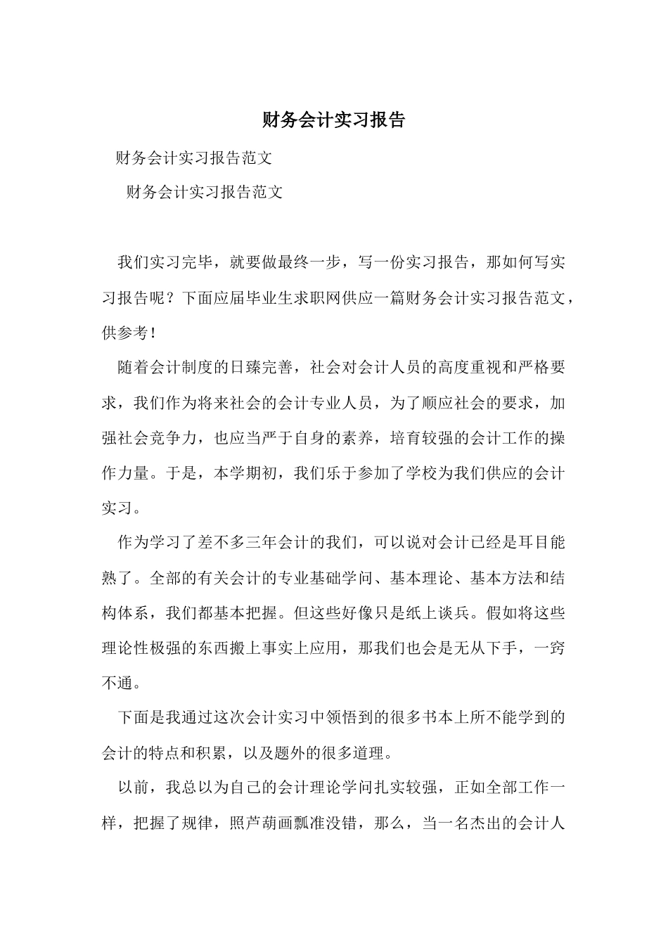 财务会计实习报告-3_第1页