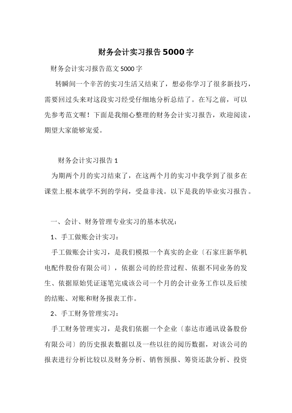 财务会计实习报告5000字_第1页