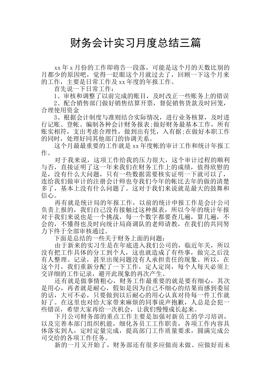 财务会计实习月度总结三篇_第1页