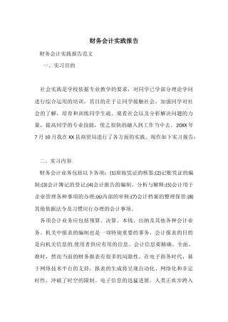 财务会计实践报告