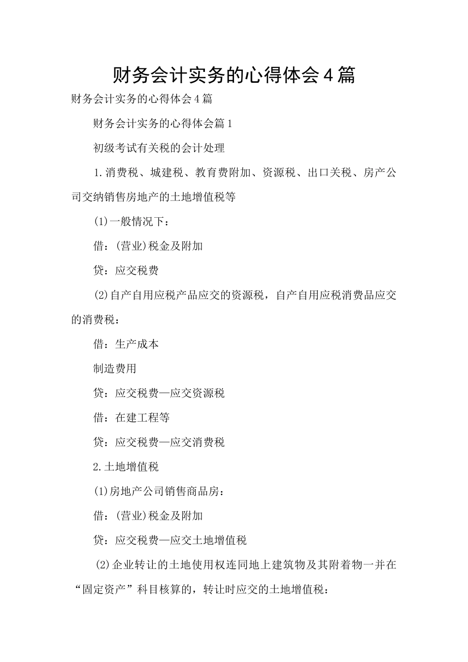 财务会计实务的心得体会4篇_第1页