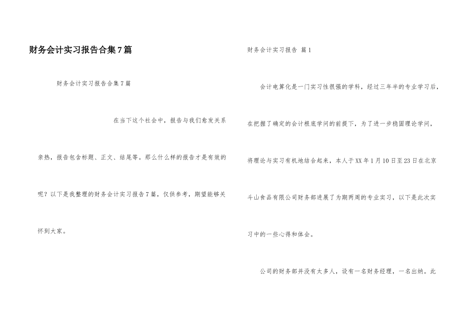 财务会计实习报告合集7篇_第1页