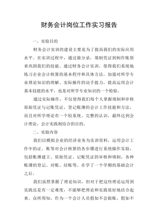 财务会计岗位工作实习报告