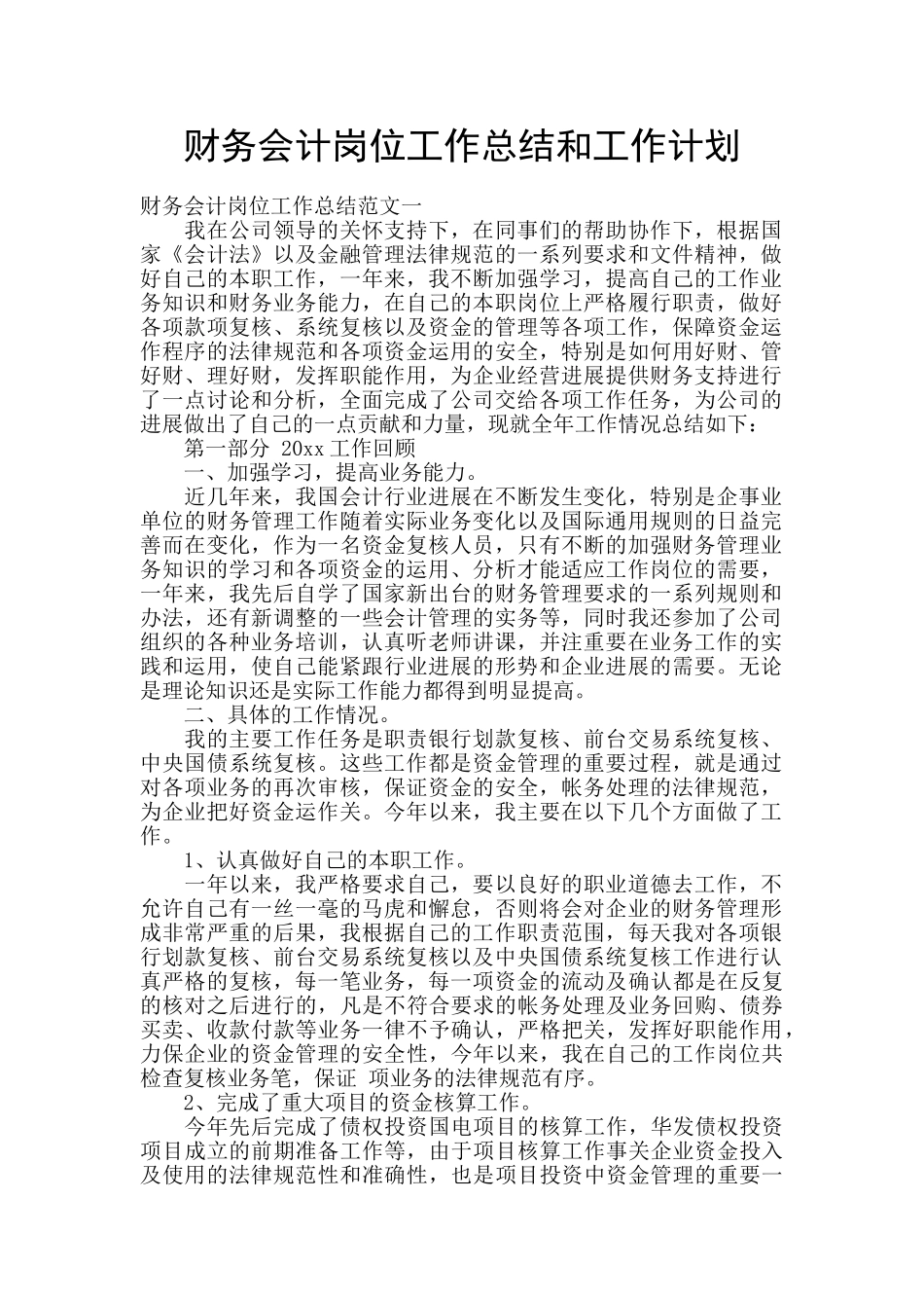 财务会计岗位工作总结和工作计划_第1页
