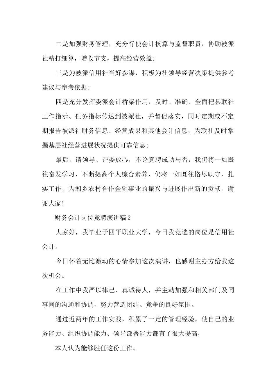 财务会计岗位竞聘演讲稿5篇_第2页