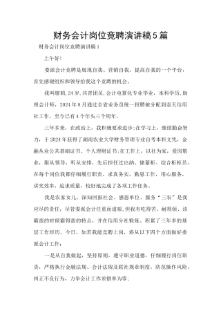 财务会计岗位竞聘演讲稿5篇