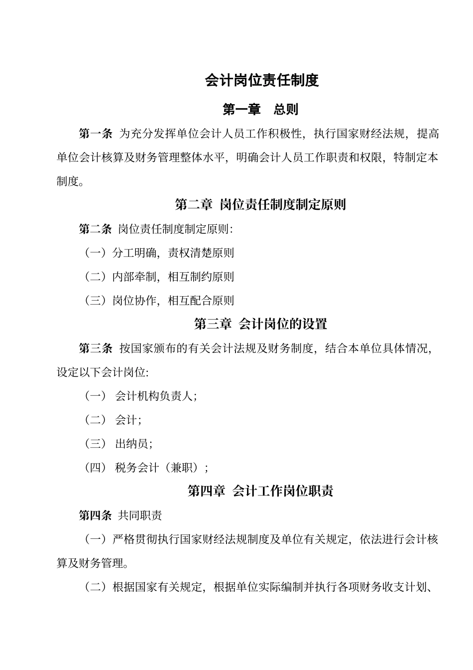 财务会计岗位职责_第1页