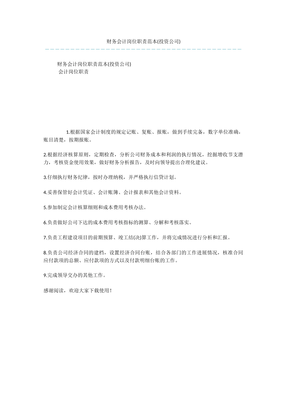 财务会计岗位职责范本(投资公司)_第1页