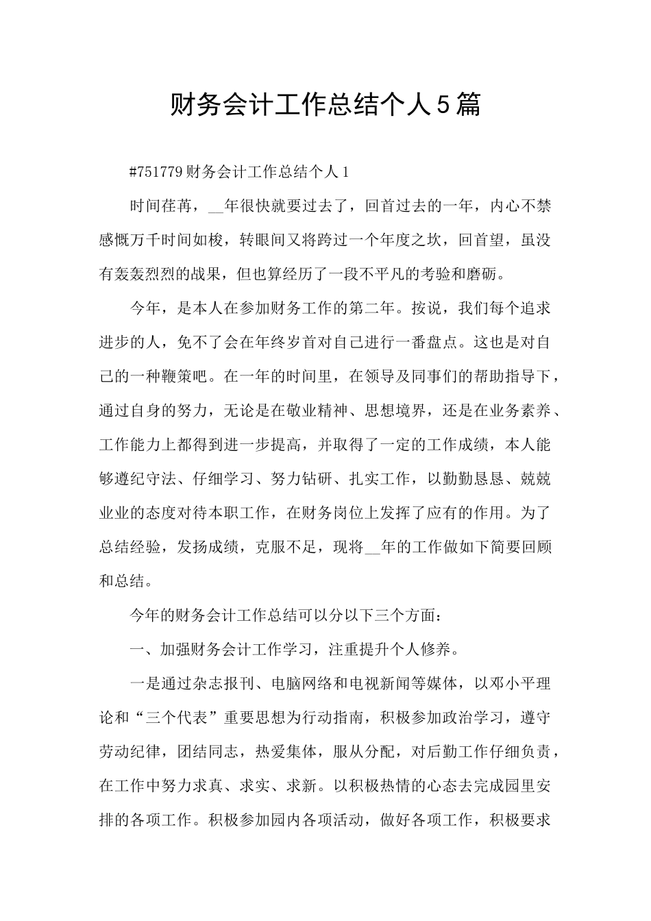 财务会计工作总结个人5篇_第1页