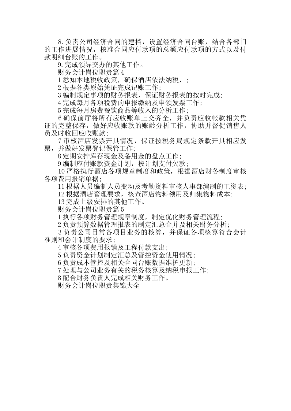 财务会计岗位职责集锦大全_第2页