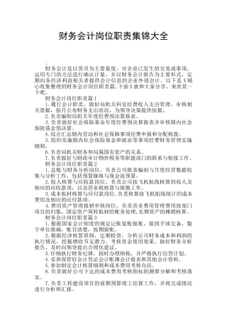 财务会计岗位职责集锦大全