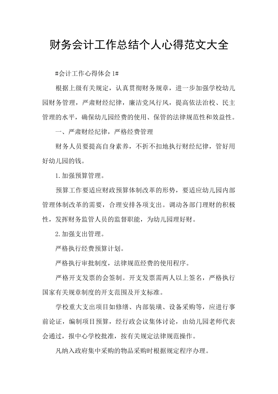 财务会计工作总结个人心得范文大全_第1页