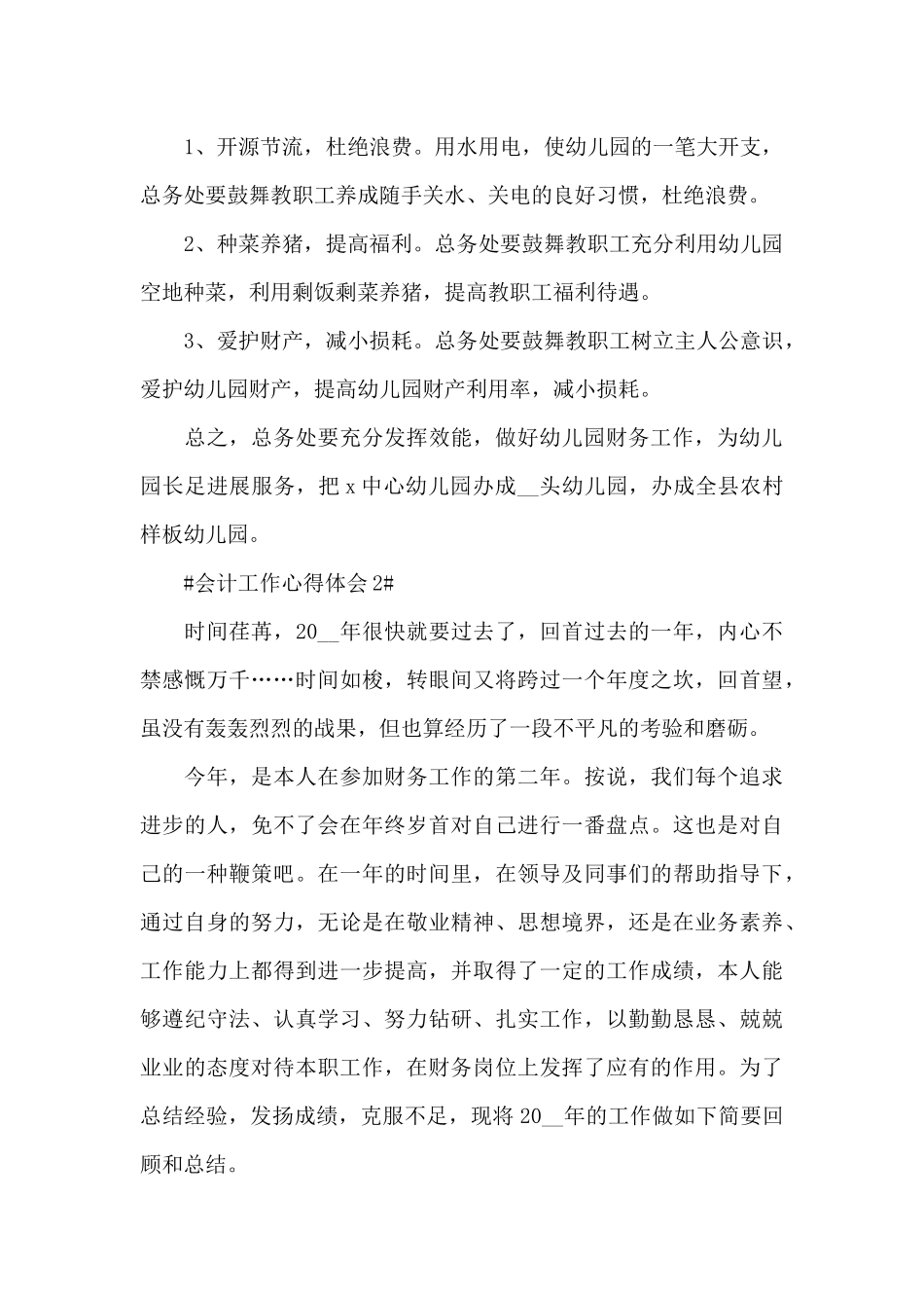 财务会计工作总结个人心得范文大全_第3页