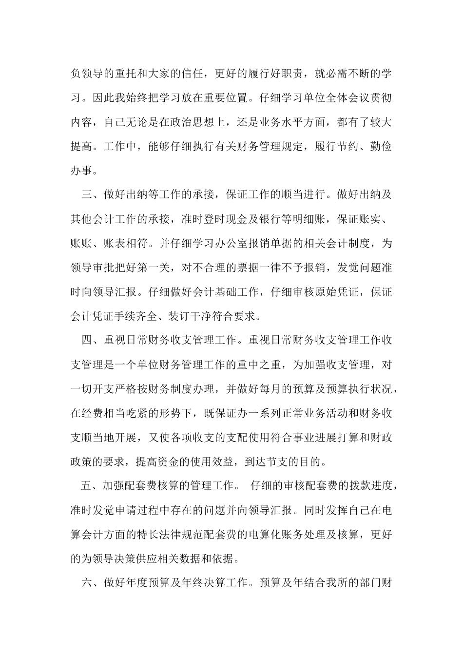 财务会计工作人员年度个人工作总结_第2页