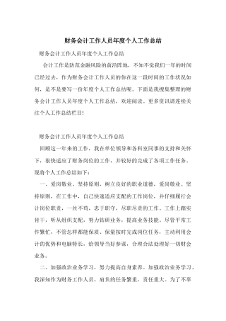 财务会计工作人员年度个人工作总结