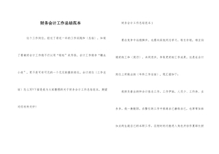 财务会计工作总结范本