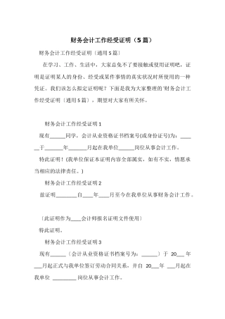 财务会计工作经历证明（5篇）