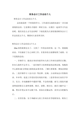 财务会计工作总结个人