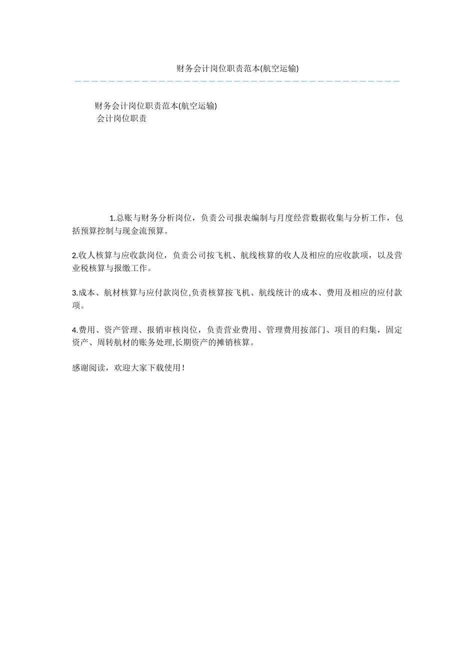 财务会计岗位职责范本_第1页