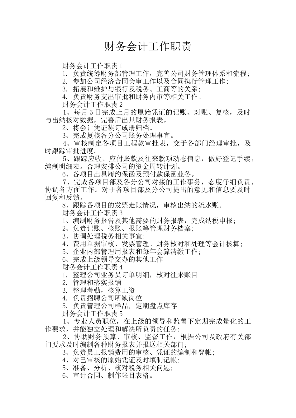 财务会计工作职责_第1页