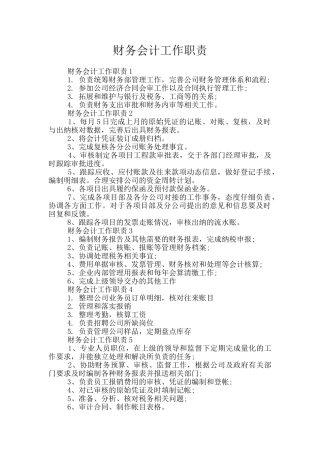财务会计工作职责