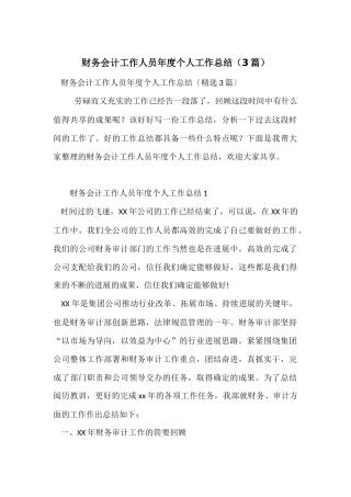 财务会计工作人员年度个人工作总结（3篇）