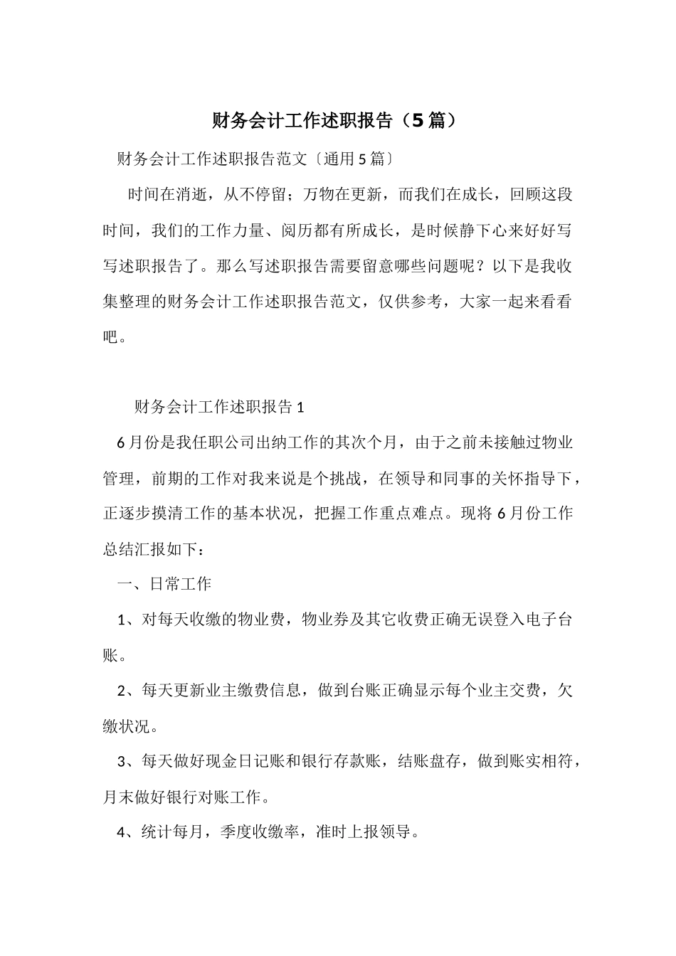 财务会计工作述职报告（5篇）_第1页