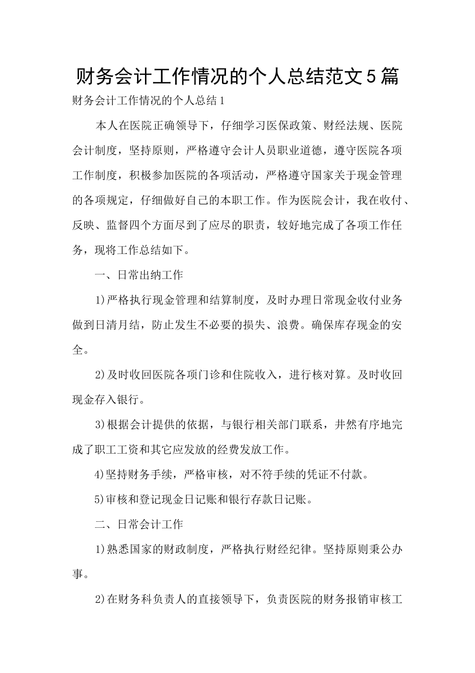 财务会计工作情况的个人总结范文5篇_第1页