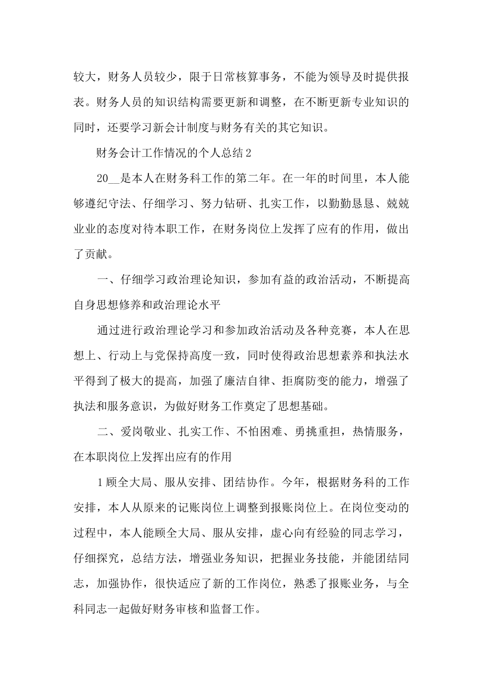 财务会计工作情况的个人总结范文5篇_第3页