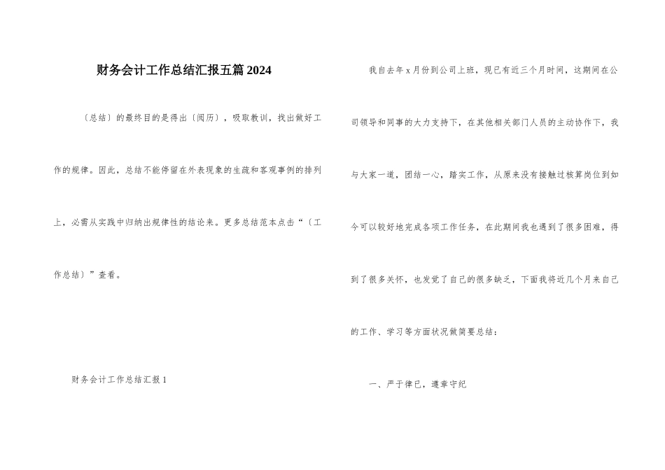财务会计工作总结汇报五篇2024_第1页