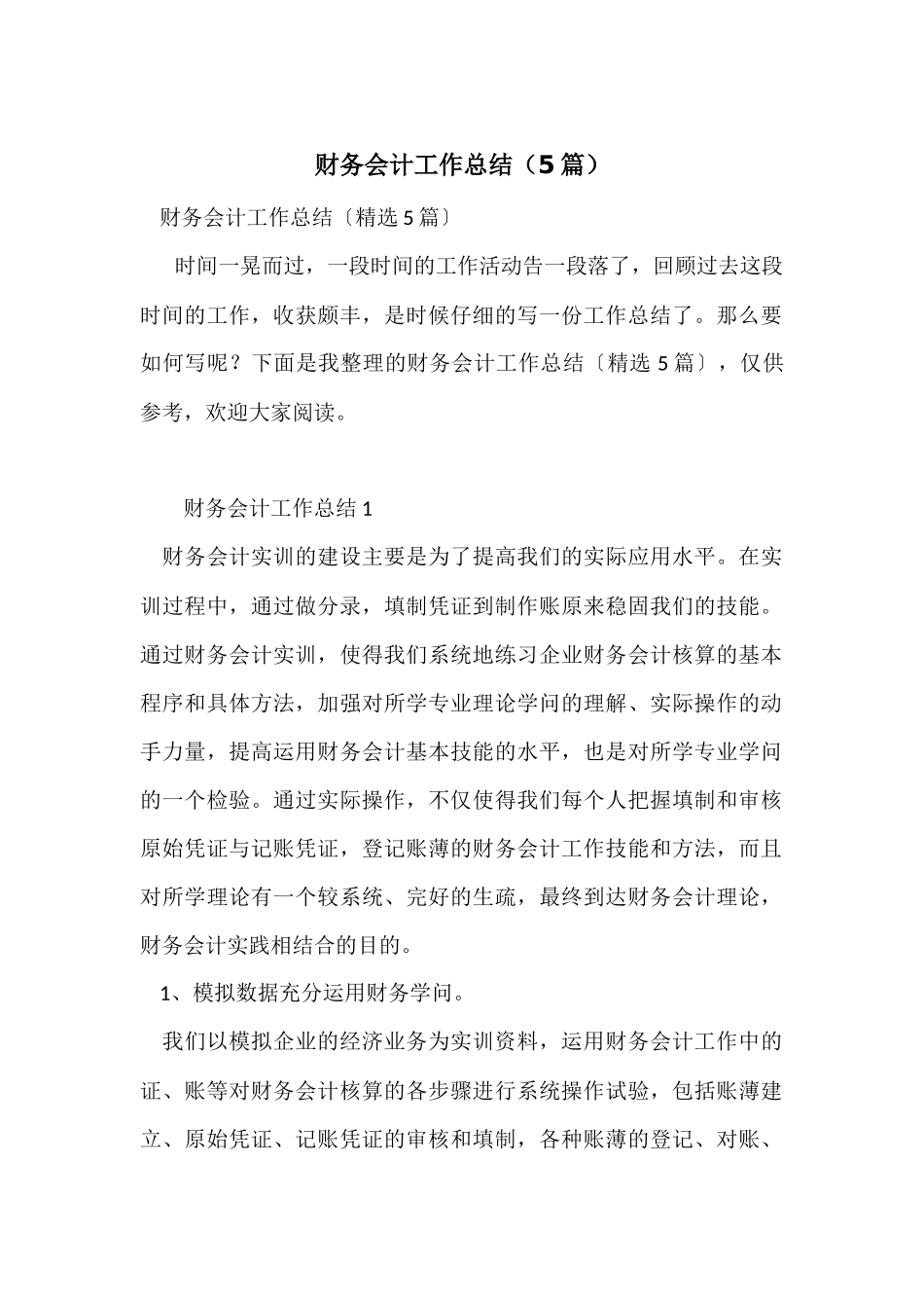 财务会计工作总结（5篇）_第1页