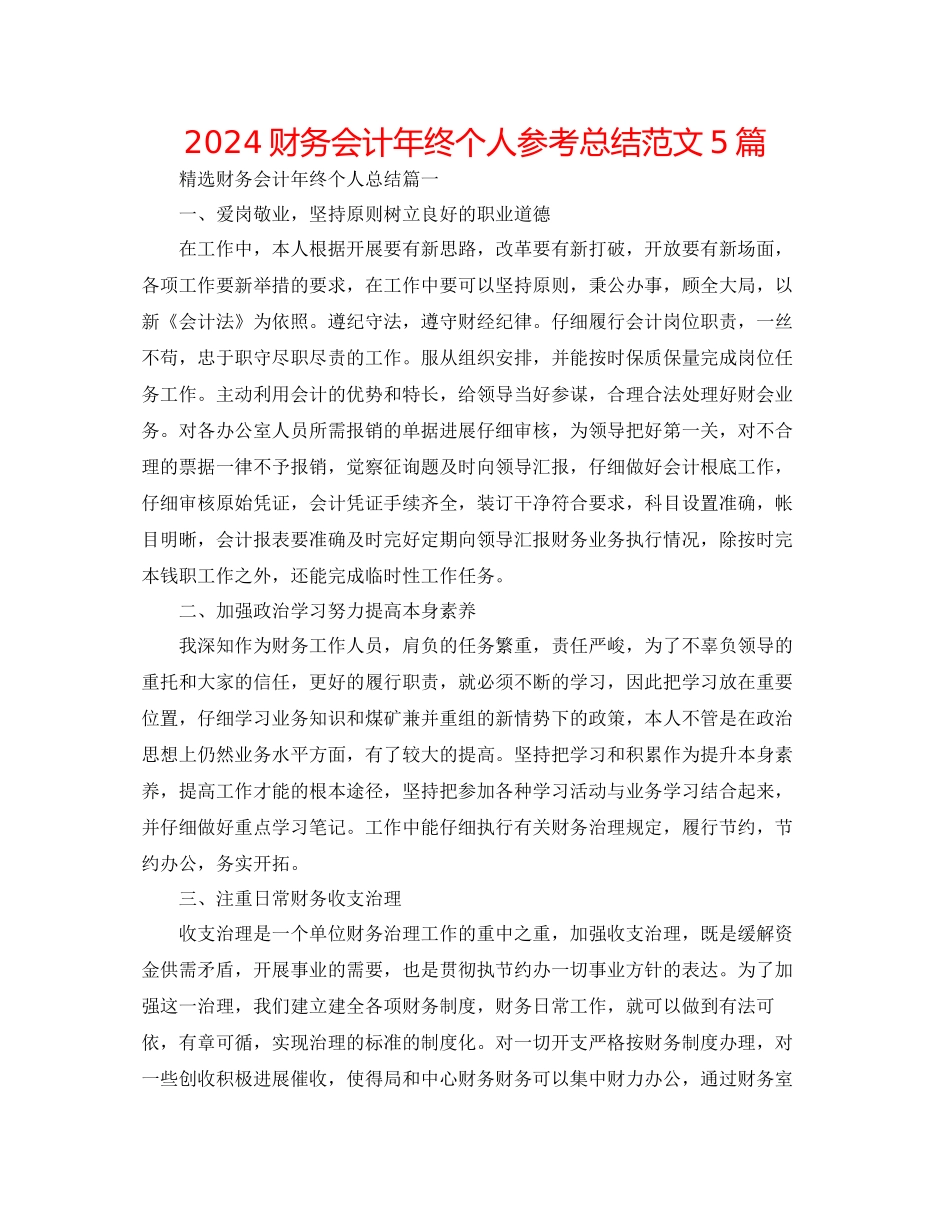 财务会计年终个人参考总结范文5篇_第1页