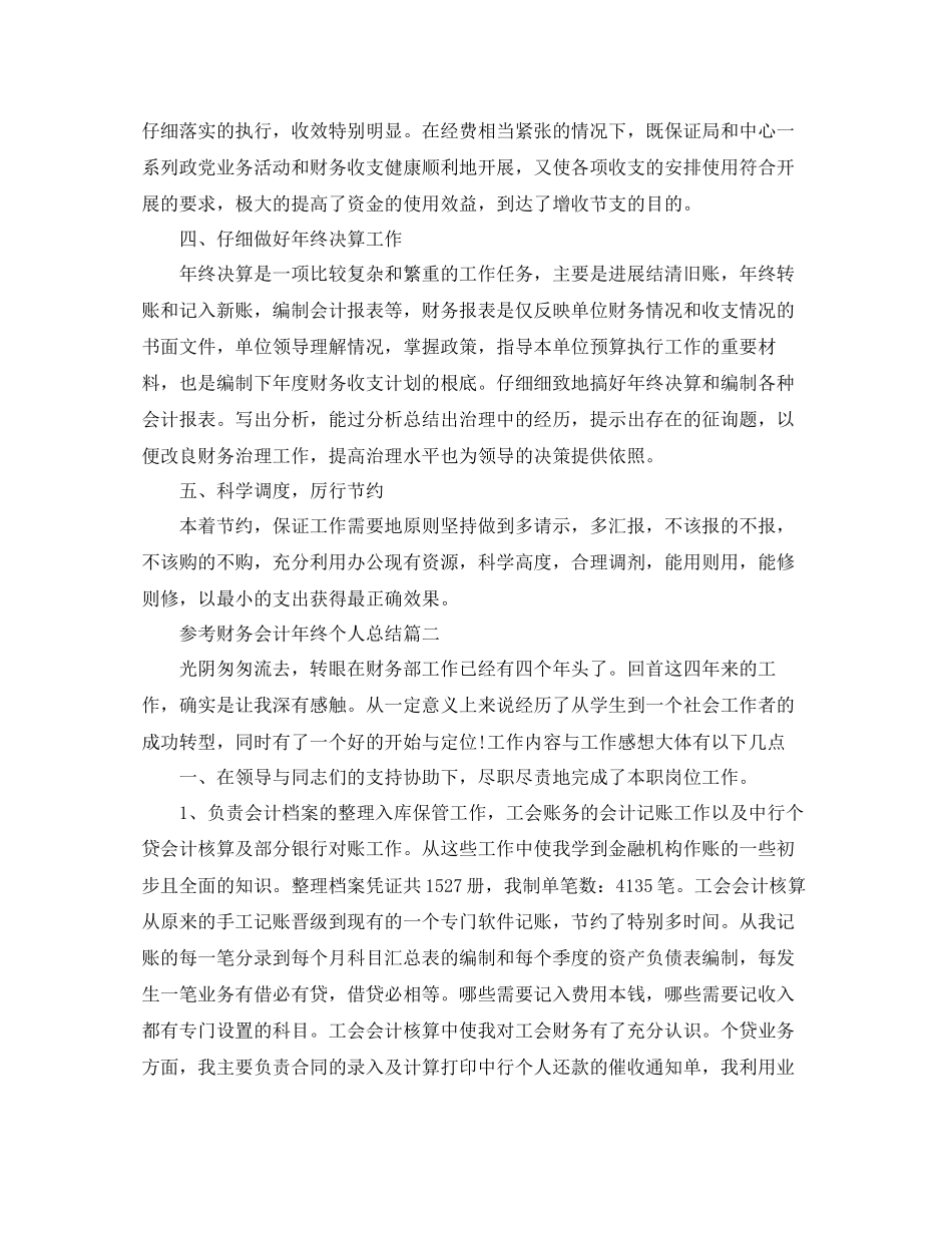 财务会计年终个人参考总结范文5篇_第2页