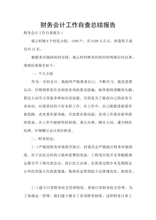 财务会计工作自查总结报告