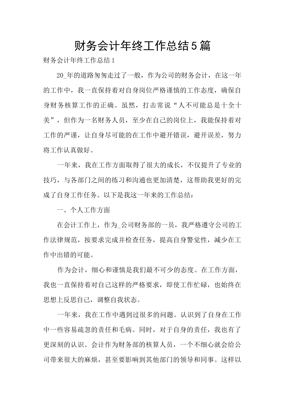 财务会计年终工作总结5篇_第1页