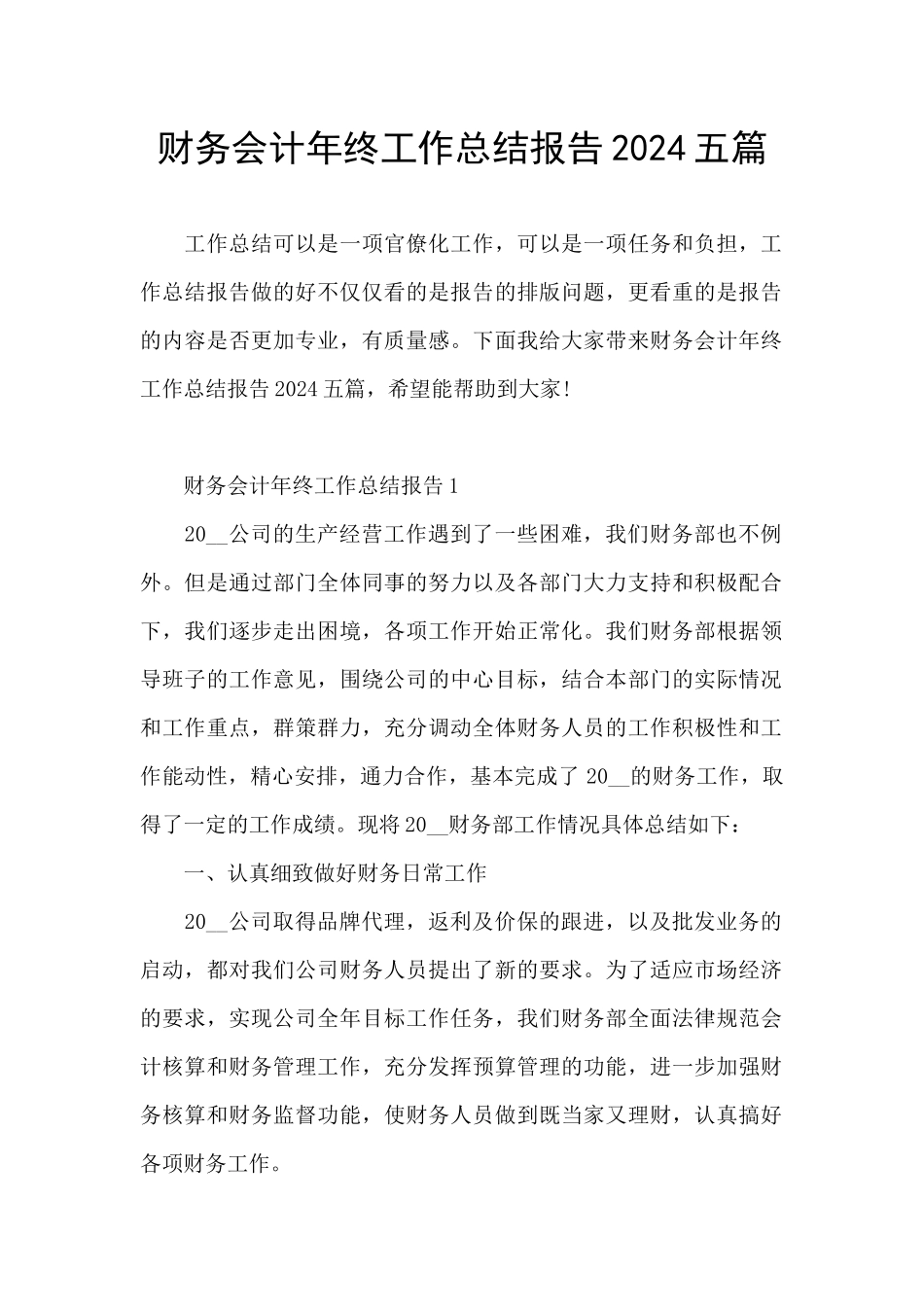 财务会计年终工作总结报告2024五篇_第1页
