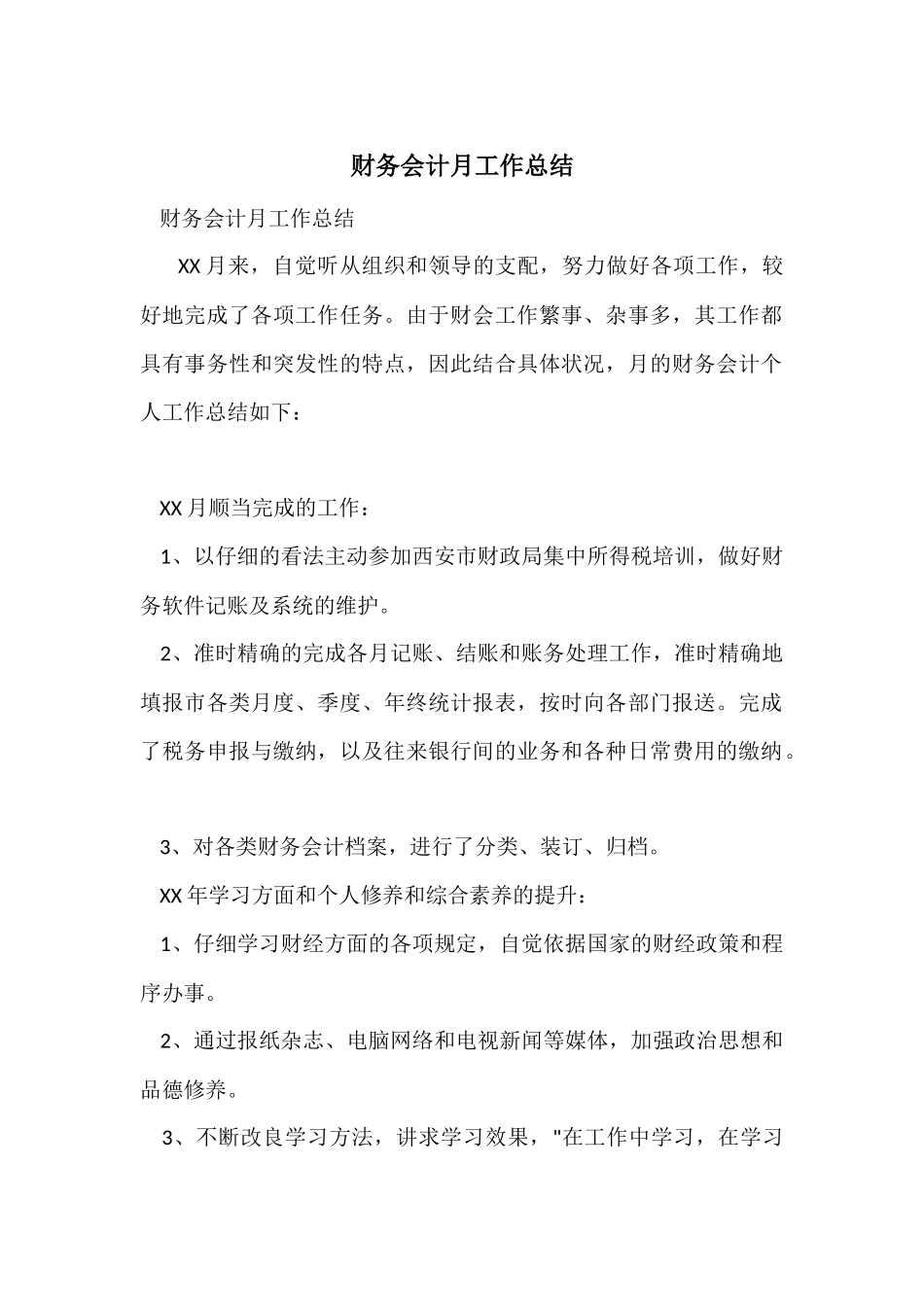 财务会计月工作总结_第1页