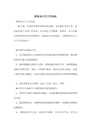 财务会计月工作总结